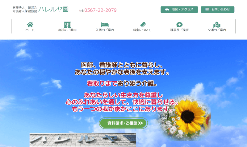 介護老人保健施設「ハレルヤ園」