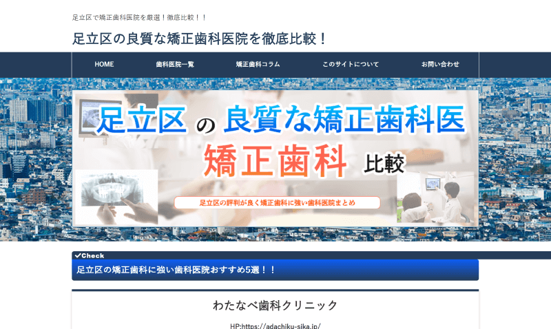足立区矯正歯科比較サイト